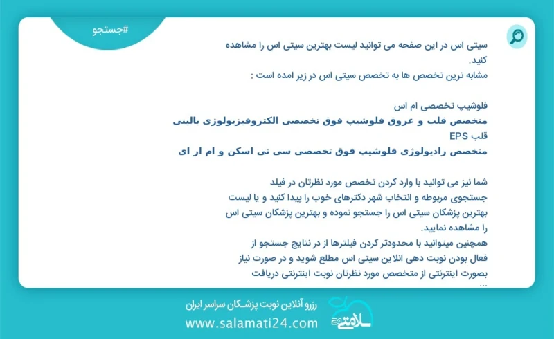 سیتی اس در این صفحه می توانید نوبت بهترین سیتی اس را مشاهده کنید مشابه ترین تخصص ها به تخصص سیتی اس در زیر آمده است متخصص اورولوژی جراحی کلی...